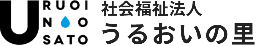 U RUOI NOSATO 社会福祉法人 うるおいの里